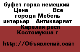 буфет горка немецкий › Цена ­ 30 000 - Все города Мебель, интерьер » Антиквариат   . Карелия респ.,Костомукша г.